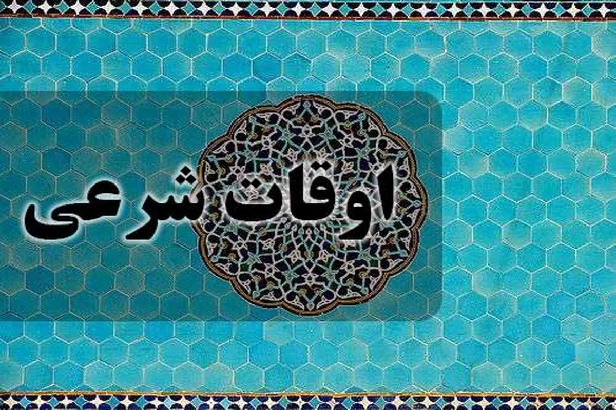 اوقات شرعی تهران برای چهارشنبه ۲۳ اسفند