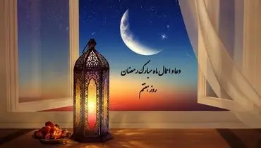 دعای روز هفتم ماه رمضان + صوت و متن و ترجمه