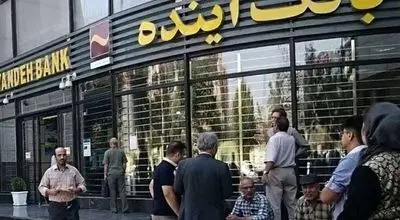 دادگاه بانک آینده چرا برگزار نمیشود؟
