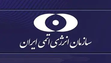 بیانیه سازمان انرژی اتمی در پی حمله تجاوزکارانه آمریکا به سایت‌های هسته‌ای ایران

