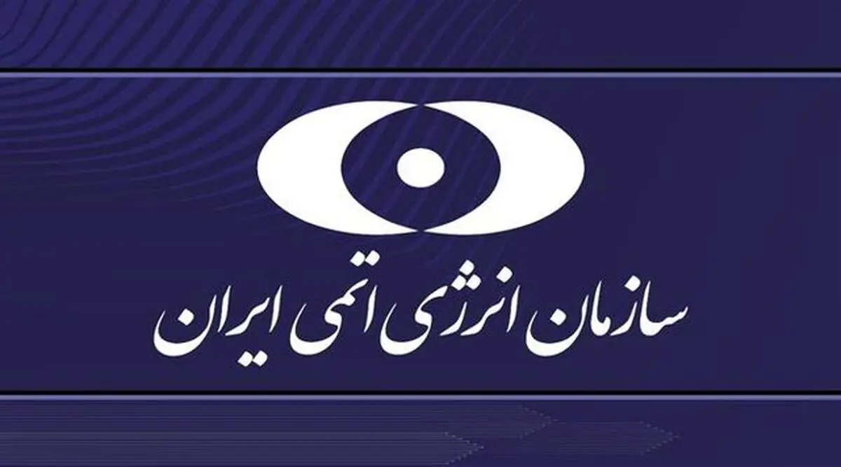 بیانیه سازمان انرژی اتمی در پی حمله تجاوزکارانه آمریکا به سایت‌های هسته‌ای ایران

