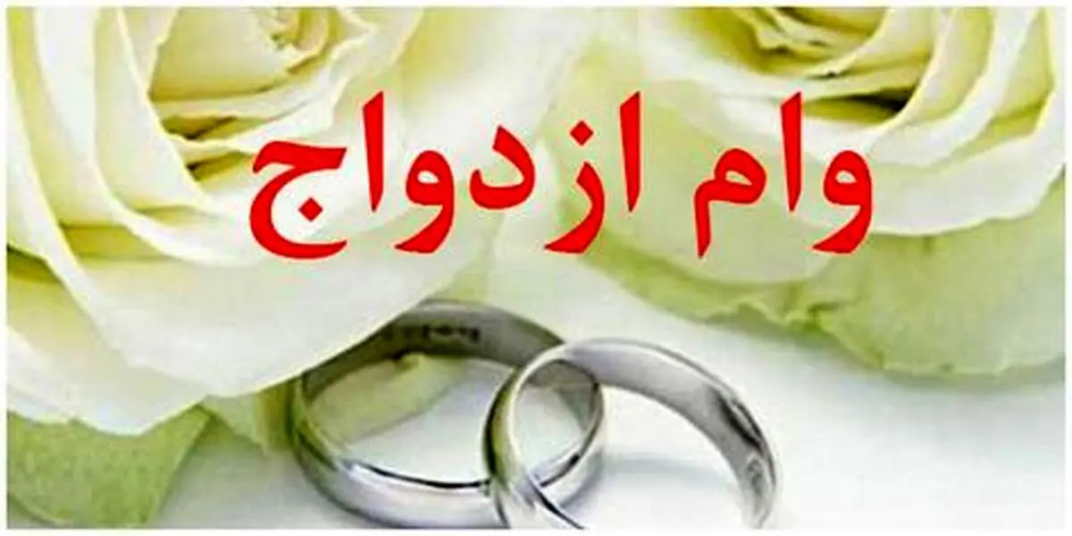 خرید و فروش «وام ازدواج» غیرقانونی است