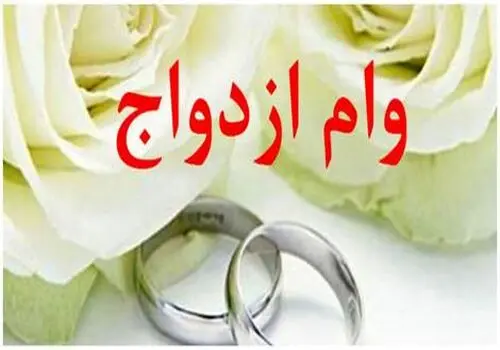 
انتقاد وزارت ورزش و جوانان از عدم پرداخت وام ازدواج