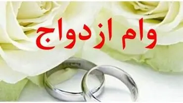 خرید و فروش «وام ازدواج» غیرقانونی است