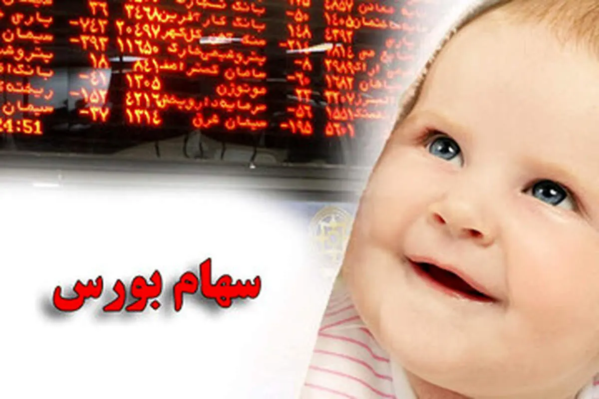 جزئیات دریافت  ۱.۵ میلیون تومان سهام نوزادان