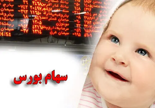 نحوه ثبت نام سهام برای نوزادان 