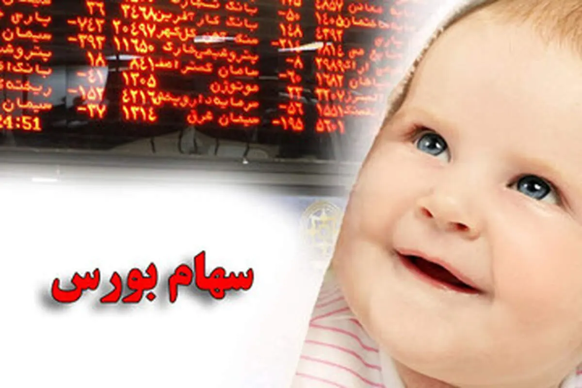 جزئیات دریافت  ۱.۵ میلیون تومان سهام نوزادان