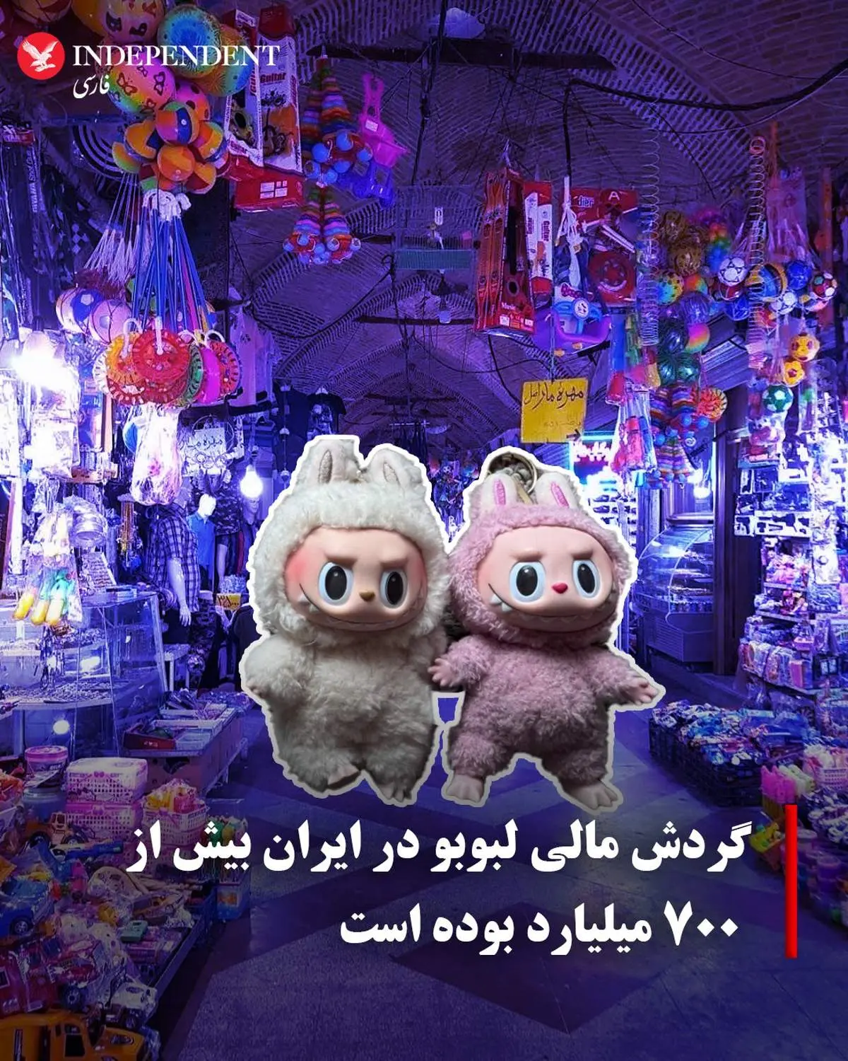 فروش انفجاری عروسک چینی؛ سود ۷۲۰ میلیارد تومانی از بازار ایران