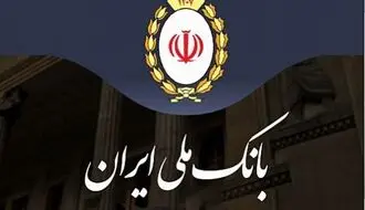  آیین گرامیداشت نودوهشتمین سالروز تأسیس بانک ملی ایران؛
