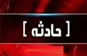 معدن کروم فاریاب فرو ریخت؛ احتمال حبس افراد زیر آوار