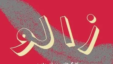 اکران خصوصی فیلم «زالو» با حضور چهره‌های مطرح سینما؛ اثری جسور با روایتی تازه از وسوسه و انتقام

