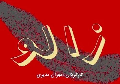 اکران خصوصی فیلم «زالو» با حضور چهره‌های مطرح سینما؛ اثری جسور با روایتی تازه از وسوسه و انتقام

