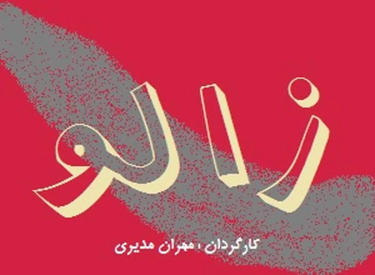 اکران خصوصی فیلم «زالو» با حضور چهره‌های مطرح سینما؛ اثری جسور با روایتی تازه از وسوسه و انتقام

