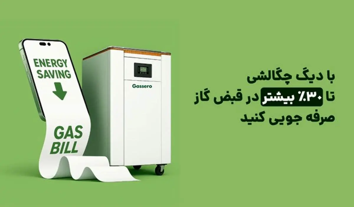 با دیگ چگالشی تا ۳۰٪ در قبض گاز صرفه جویی کنید