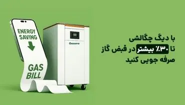 با دیگ چگالشی تا ۳۰٪ در قبض گاز صرفه ‌جویی کنید
