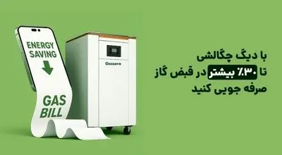 با دیگ چگالشی تا ۳۰٪ در قبض گاز صرفه ‌جویی کنید
