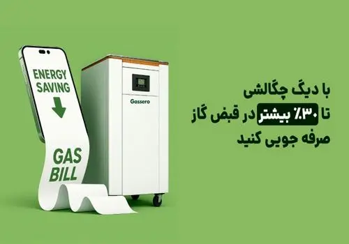 با دیگ چگالشی تا ۳۰٪ در قبض گاز صرفه ‌جویی کنید
