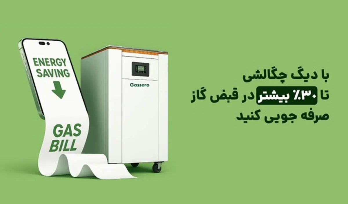 با دیگ چگالشی تا ۳۰٪ در قبض گاز صرفه ‌جویی کنید
