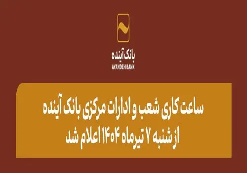 شرکت در طرح فروش محصولات سایپا با حساب وکالتی بانک آینده، مردادماه 1404