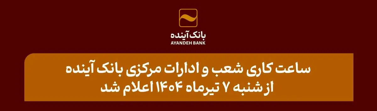 ساعت کاری شعب و ادارات مرکزی بانک آینده از شنبه 7 تیرماه 1404 اعلام شد 