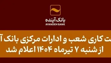 ساعت کاری شعب و ادارات مرکزی بانک آینده از شنبه 7 تیرماه 1404 اعلام شد 