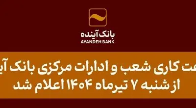ساعت کاری شعب و ادارات مرکزی بانک آینده از شنبه 7 تیرماه 1404 اعلام شد 
