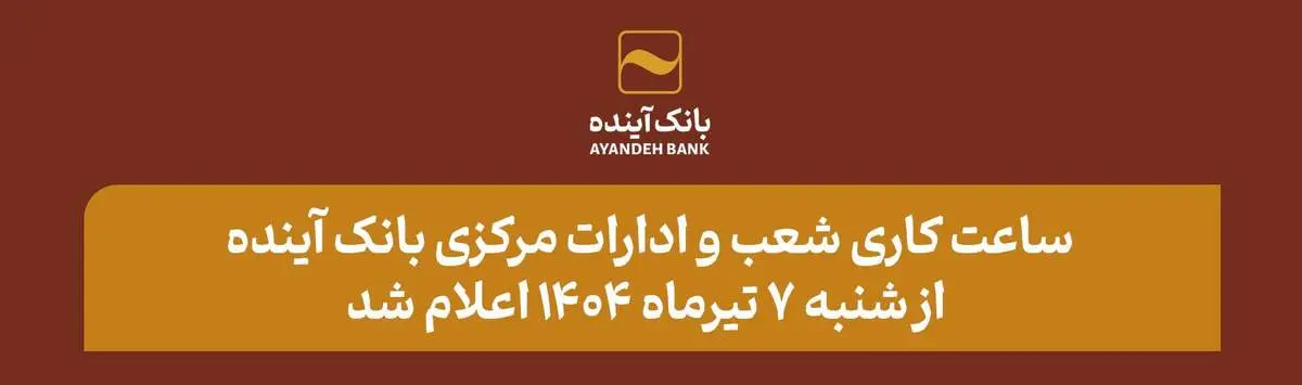 ساعت کاری شعب و ادارات مرکزی بانک آینده از شنبه 7 تیرماه 1404 اعلام شد 