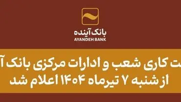 ساعت کاری شعب و ادارات مرکزی بانک آینده از شنبه 7 تیرماه 1404 اعلام شد 