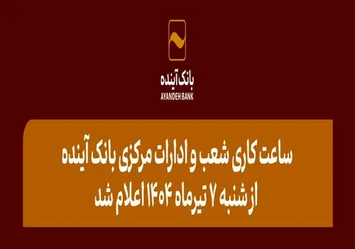 اطلاعیه نحوه فعالیت شعب و ستاد بانک آینده در تهران از سه‌شنبه 3 تیرماه تا پنج شنبه 5 تیرماه 1404