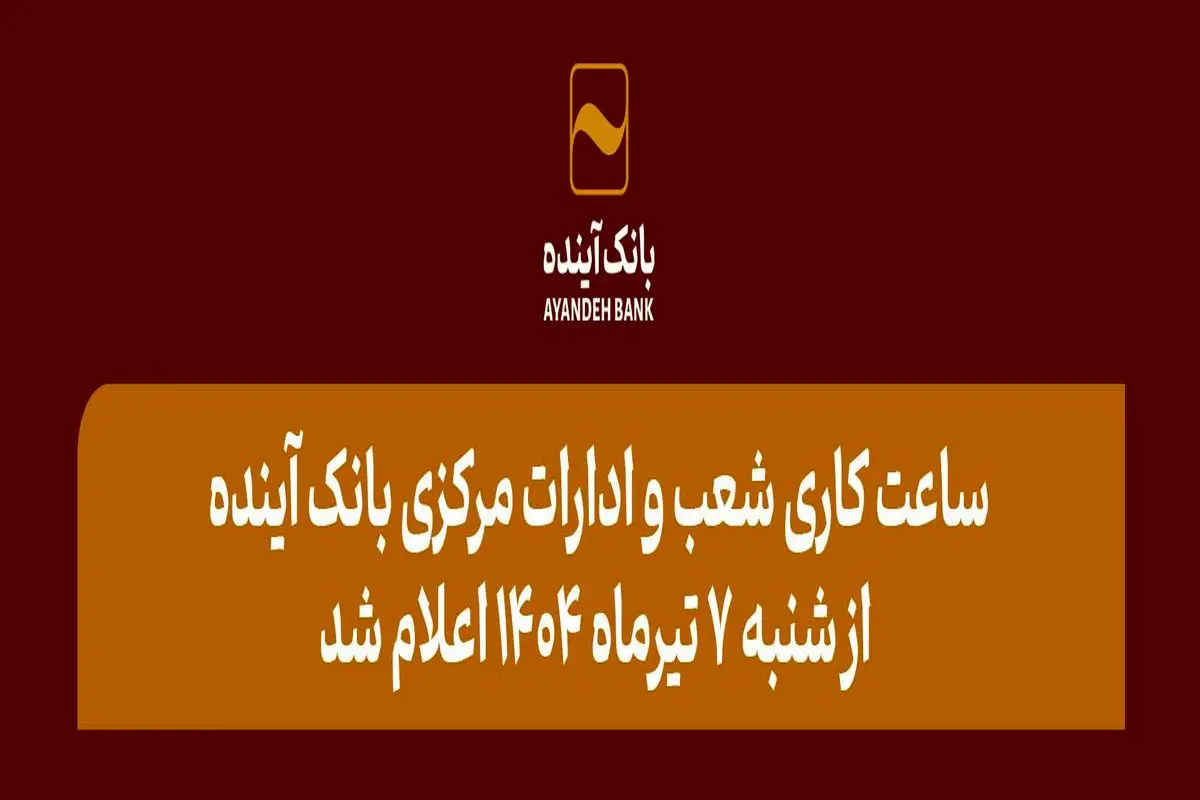 ساعت کاری شعب و ادارات مرکزی بانک آینده از شنبه 7 تیرماه 1404 اعلام شد