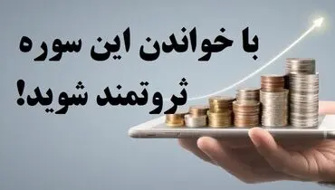 سوره‌ها و دعاهایی برای گشایش رزق و روزی در زندگی