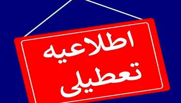 مدارس و ادارات کدام استانها فردا یکشنبه ۲۳ دی تعطیل شد؟

