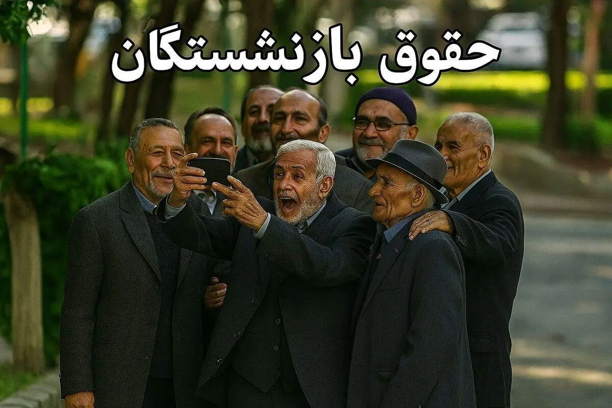 زمان دقیق واریز حقوق بازنشستگان در فروردین ۱۴۰۴ اعلام شد