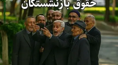 زمان دقیق واریز حقوق بازنشستگان در فروردین ۱۴۰۴ اعلام شد