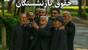 زمان دقیق واریز حقوق بازنشستگان در فروردین ۱۴۰۴ اعلام شد