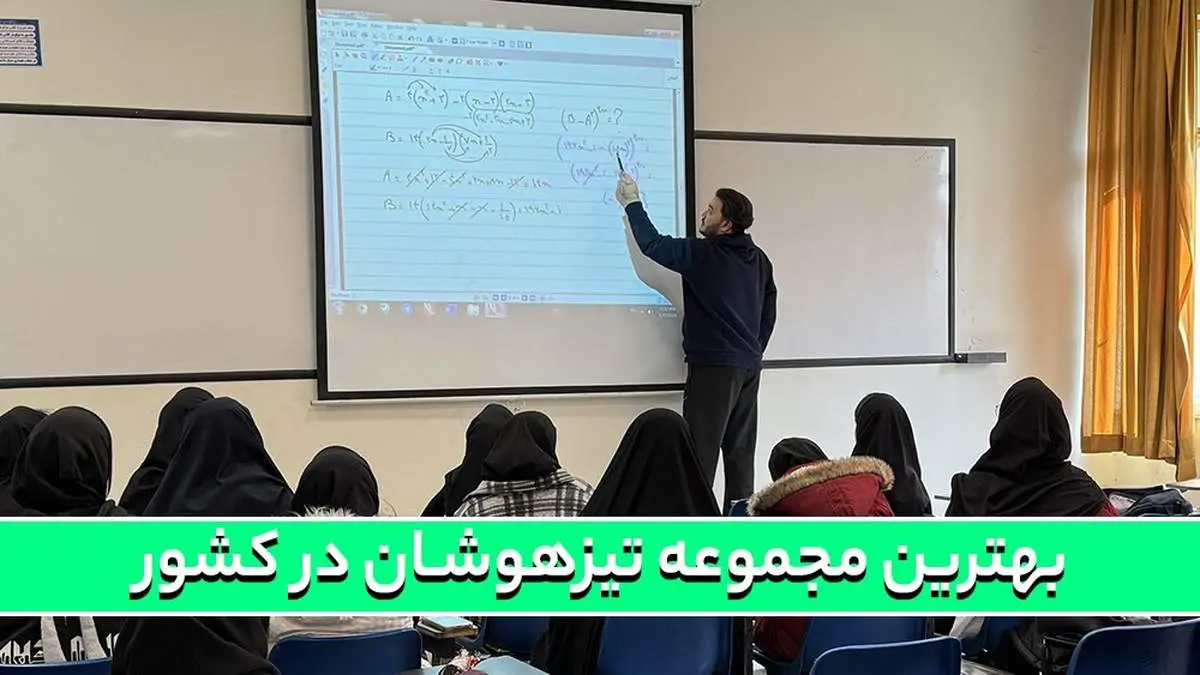 بهترین مجموعه تیزهوشان در کشور!