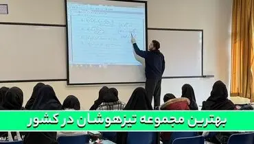 بهترین مجموعه تیزهوشان در کشور!