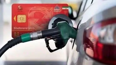 ذخیره سهمیه بنزین خودروها کاهش یافت؟