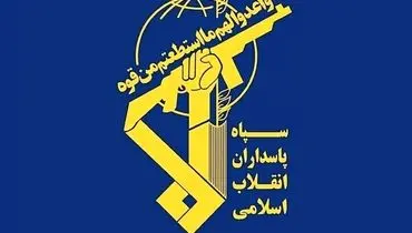 اطلاعیه شماره 40 سپاه پاسداران منتشر شد