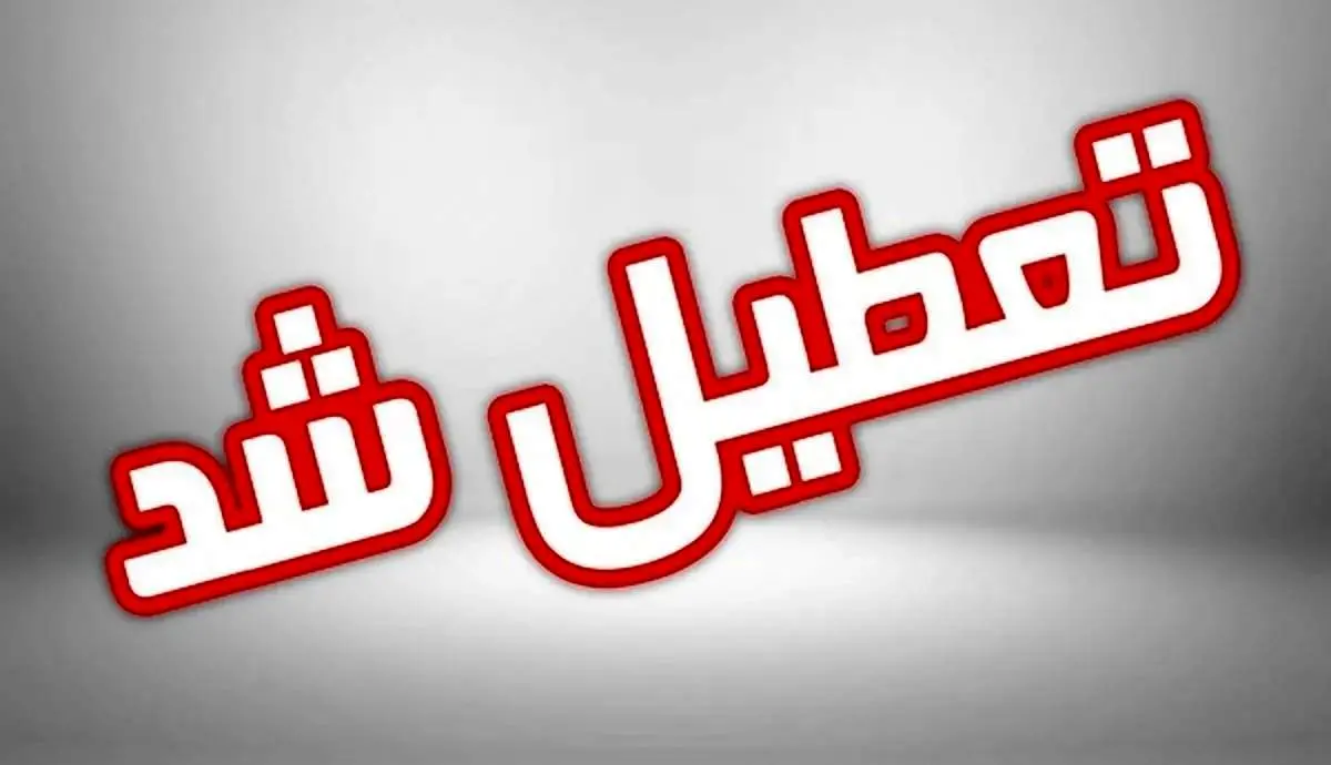 تعطیلی مدارس فردا برای این شهرستان های جنوبی+جزئیات