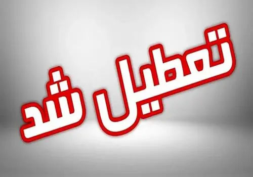 اطلاعیه مهم تعطیلی مدارس این استان ها روز چهارشنبه ۲۹ فروردین
