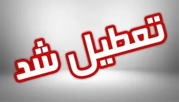 تعطیلی مدارس فردا برای این شهرستان های جنوبی+جزئیات