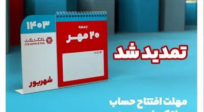 جشنواره قرعه‌کشی حساب‌های قر‌ض‌الحسنه بانک گردشگری تمدید شد / قرعه‌کشی ۳۰ مهر برگزار می‌شود