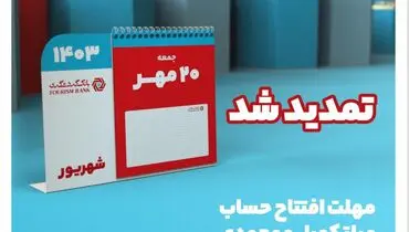 جشنواره قرعه‌کشی حساب‌های قر‌ض‌الحسنه بانک گردشگری تمدید شد / قرعه‌کشی ۳۰ مهر برگزار می‌شود