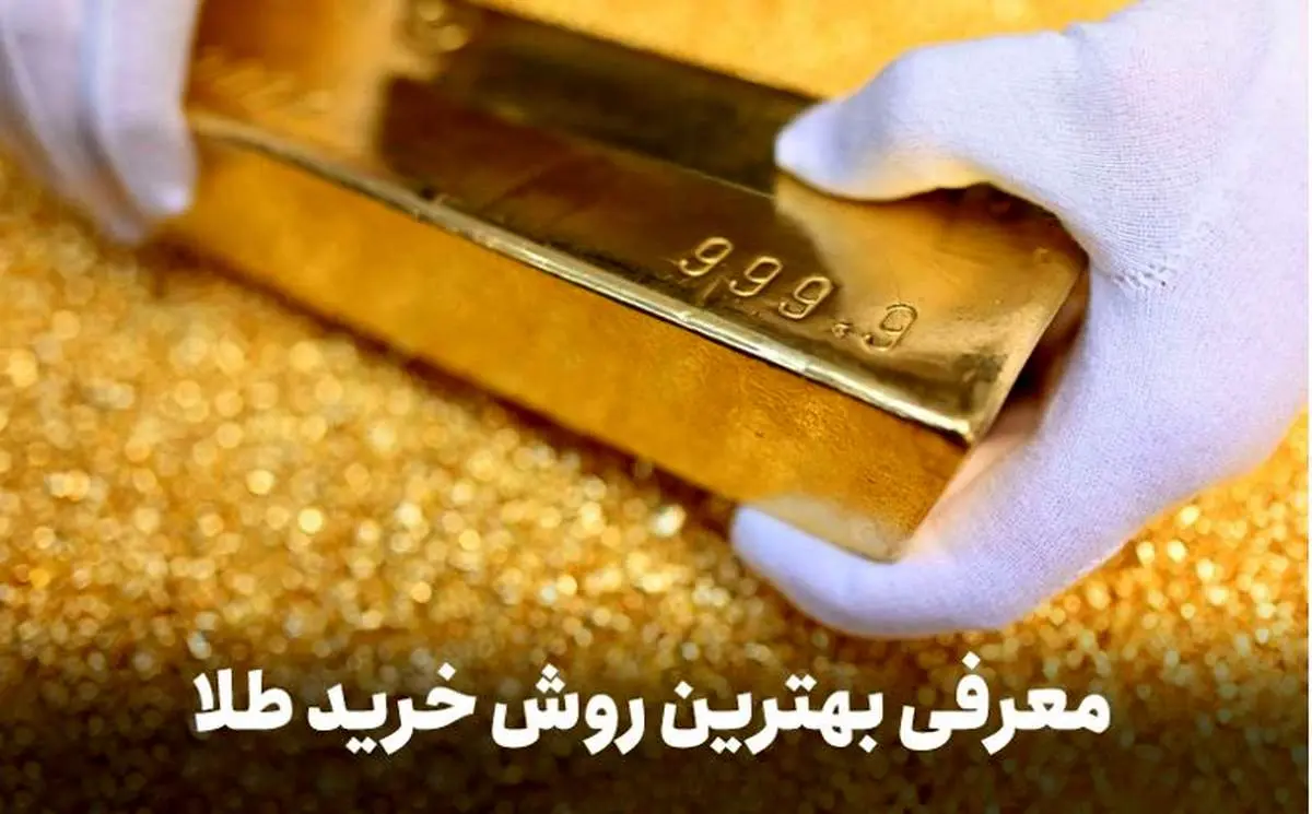 قیمت طلای جهانی همچنان در حال صعود/ روش خرید طلا بدون اجرت و مالیات