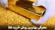 قیمت طلای جهانی همچنان در حال صعود/ روش خرید طلا بدون اجرت و مالیات