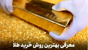قیمت طلای جهانی همچنان در حال صعود/ روش خرید طلا بدون اجرت و مالیات