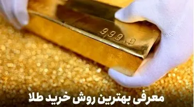 قیمت طلای جهانی همچنان در حال صعود/ روش خرید طلا بدون اجرت و مالیات