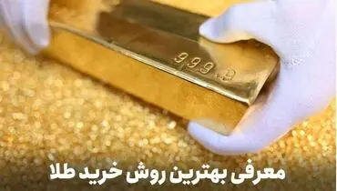 قیمت طلای جهانی همچنان در حال صعود/ روش خرید طلا بدون اجرت و مالیات