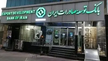 بانک توسعه صادرات ایران در مسیر جهش بزرگ